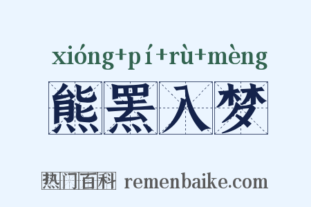 熊罴入梦是什么意思的图片